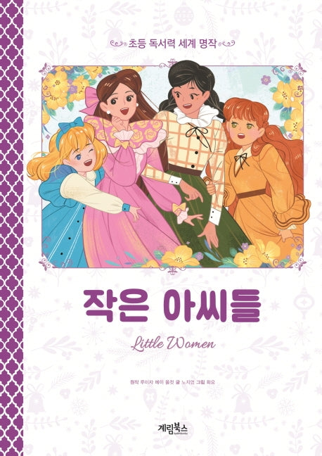 작은 아씨들(초등 독서력 세계명작)