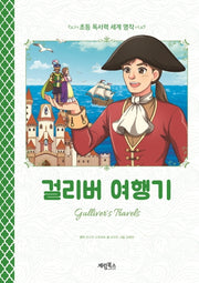 걸리버 여행기(초등 독서력 세계명작)