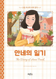안네의 일기(초등 독서력 세계명작)