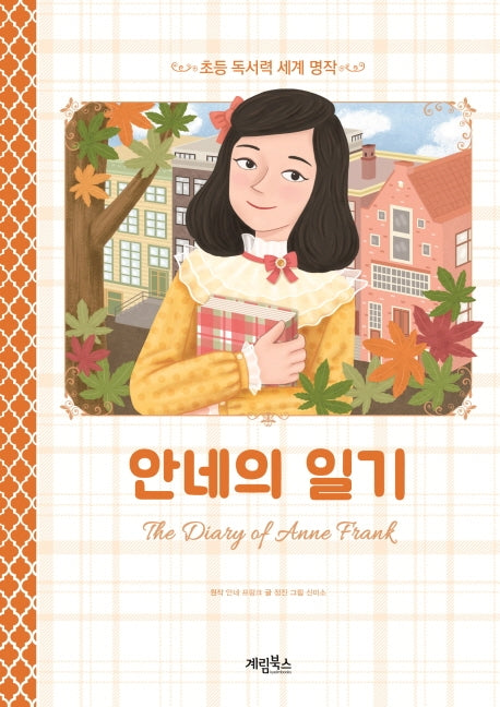 안네의 일기(초등 독서력 세계명작)