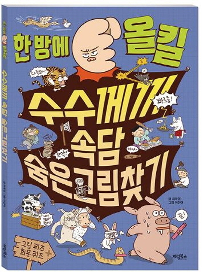 한 방에 올킬 수수께끼 속담 숨은그림찾기