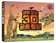 살아있는 3D 공룡 탐험(양장본 Hardcover)