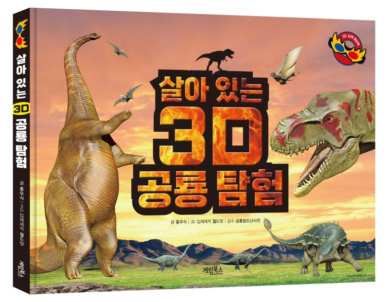 살아있는 3D 공룡 탐험(양장본 Hardcover)