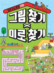 집콕 두뇌 훈련 200 그림 찾기 X 미로 찾기