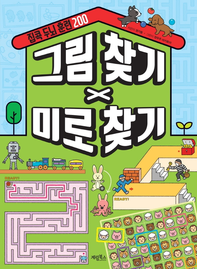 집콕 두뇌 훈련 200 그림 찾기 X 미로 찾기