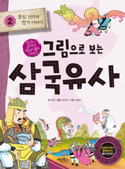 그림으로 보는 삼국유사 2: 통일 신라와 향가 이야기