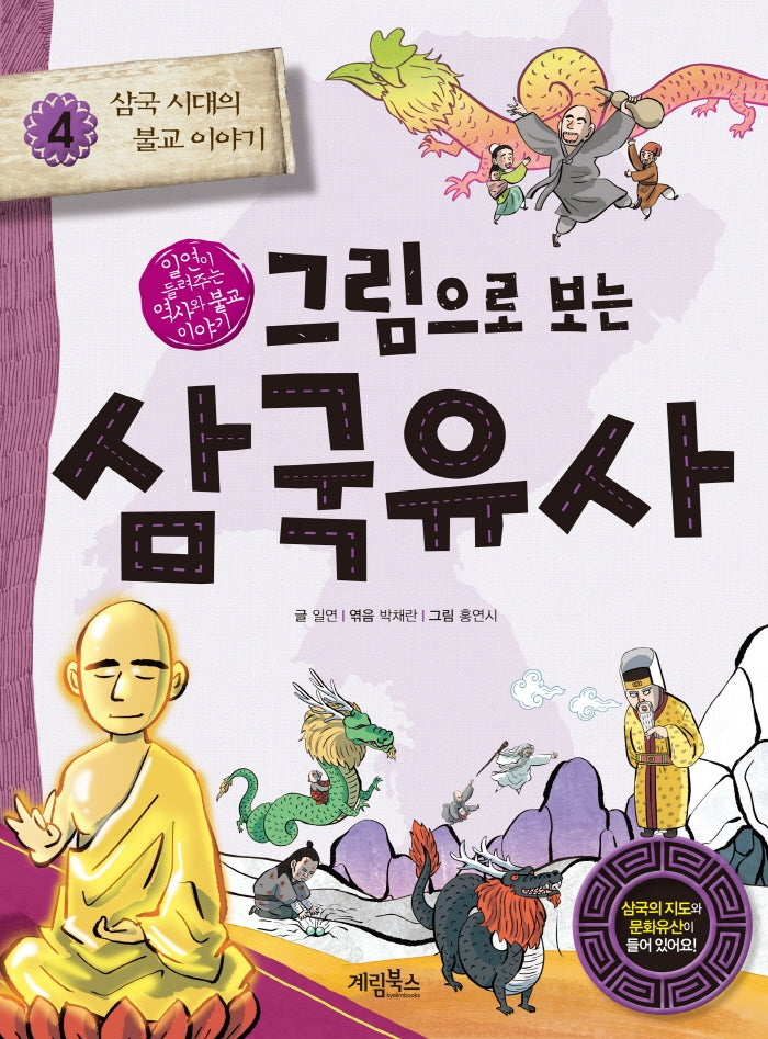 그림으로 보는 삼국유사 4: 삼국 시대의 불교 이야기