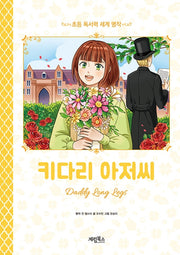키다리 아저씨(초등 독서력 세계명작)