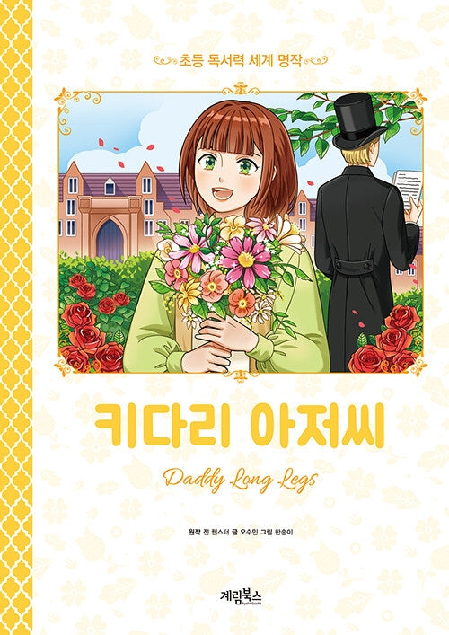 키다리 아저씨(초등 독서력 세계명작)