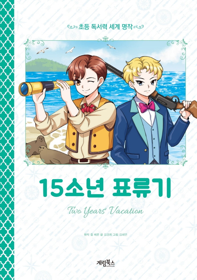 15소년 표류기(초등 독서력 세계명작)
