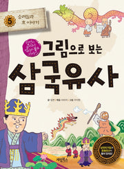 그림으로 보는 삼국유사 5: 승려들과 효 이야기
