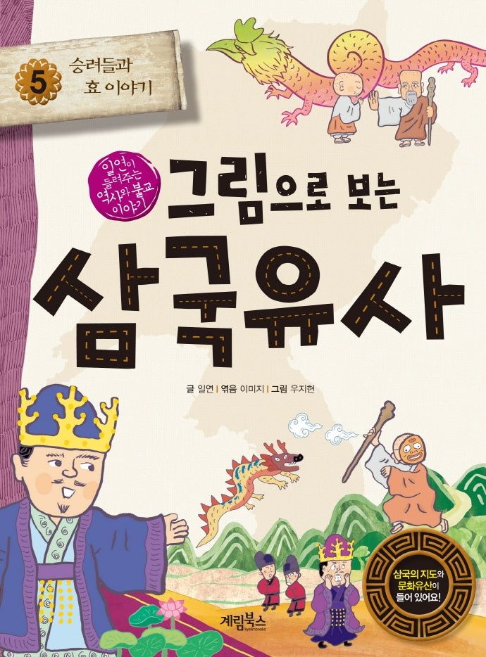 그림으로 보는 삼국유사 5: 승려들과 효 이야기