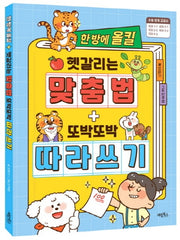 한 방에 올킬 헷갈리는 맞춤법+또박또박 따라 쓰기
