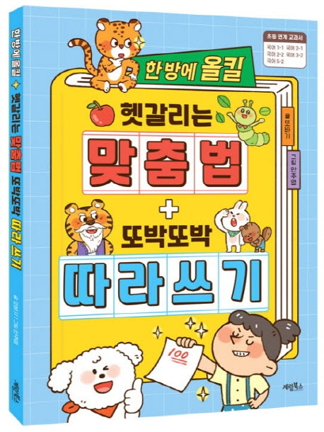 한 방에 올킬 헷갈리는 맞춤법+또박또박 따라 쓰기