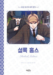 셜록 홈스(초등 독서력 세계 명작)