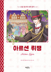 아르센 뤼팽(초등 독서력 세계명작)