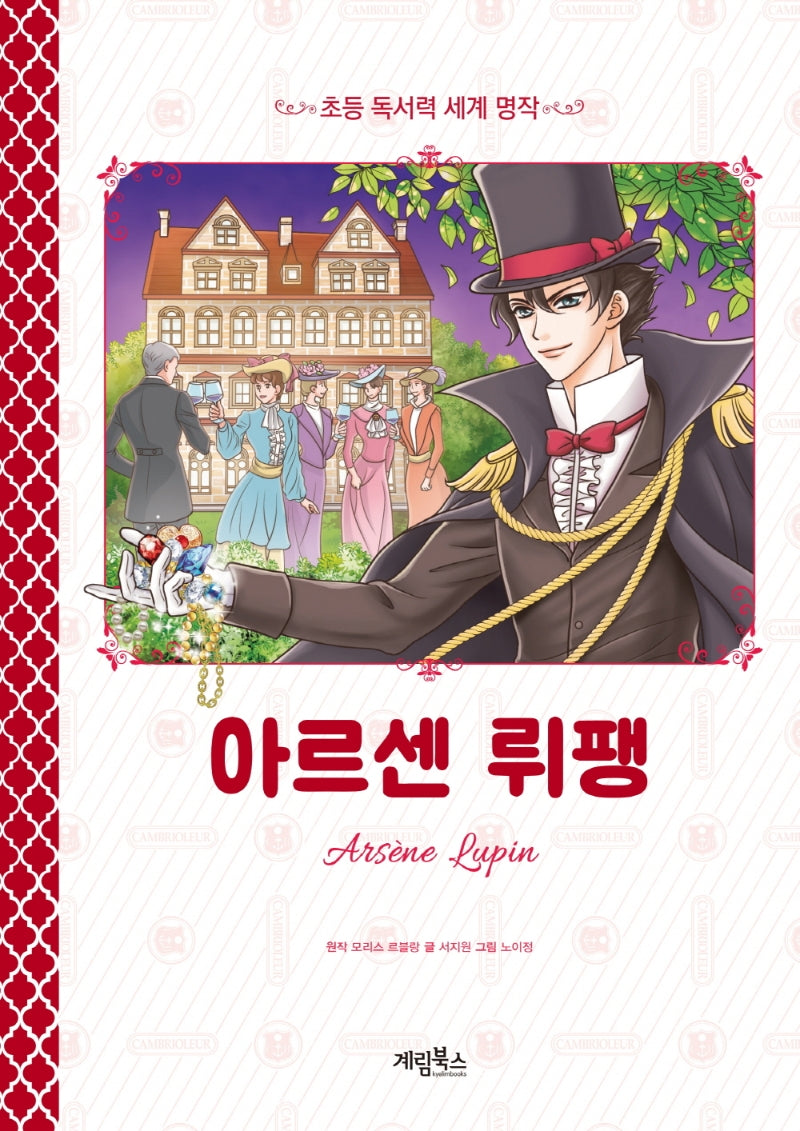 아르센 뤼팽(초등 독서력 세계명작)