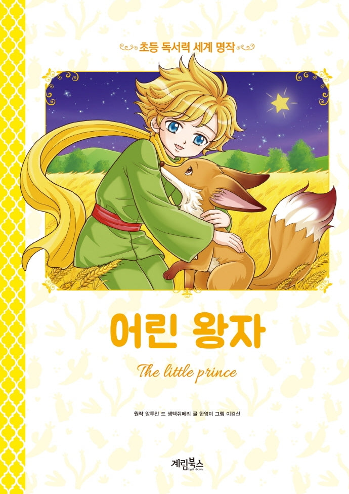 어린 왕자(초등 독서력 세계 명작)