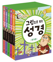 그림으로 보는 성경 세트(전5권)
