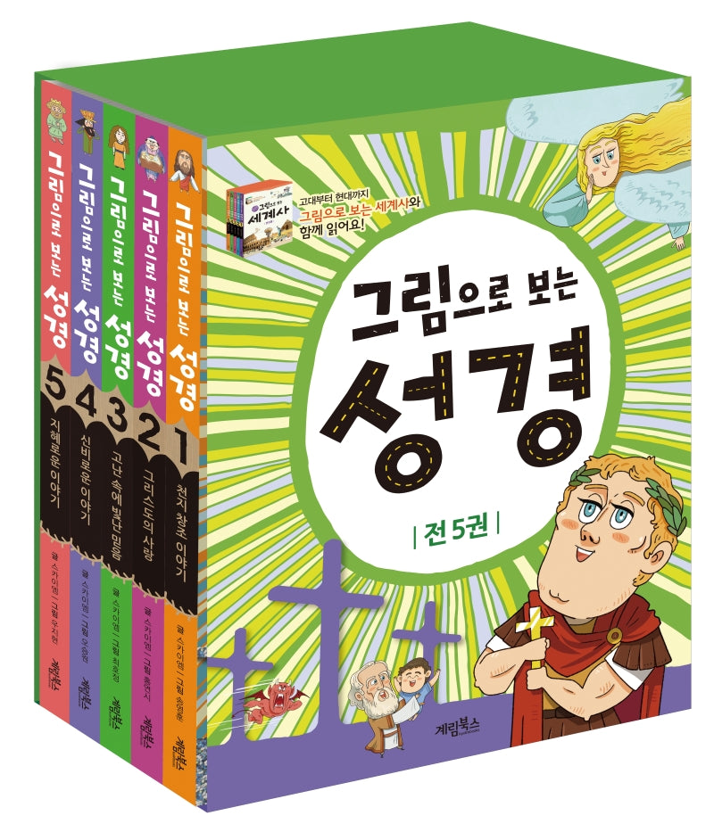 그림으로 보는 성경 세트(전5권)