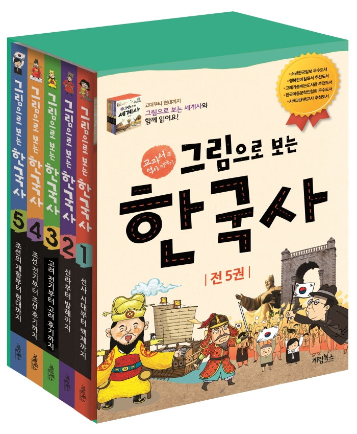 그림으로 보는 한국사 세트(전5권)