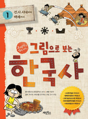 그림으로 보는 한국사 1: 선사 시대부터 백제까지