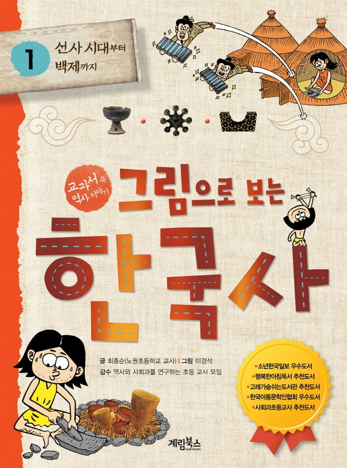 그림으로 보는 한국사 1: 선사 시대부터 백제까지