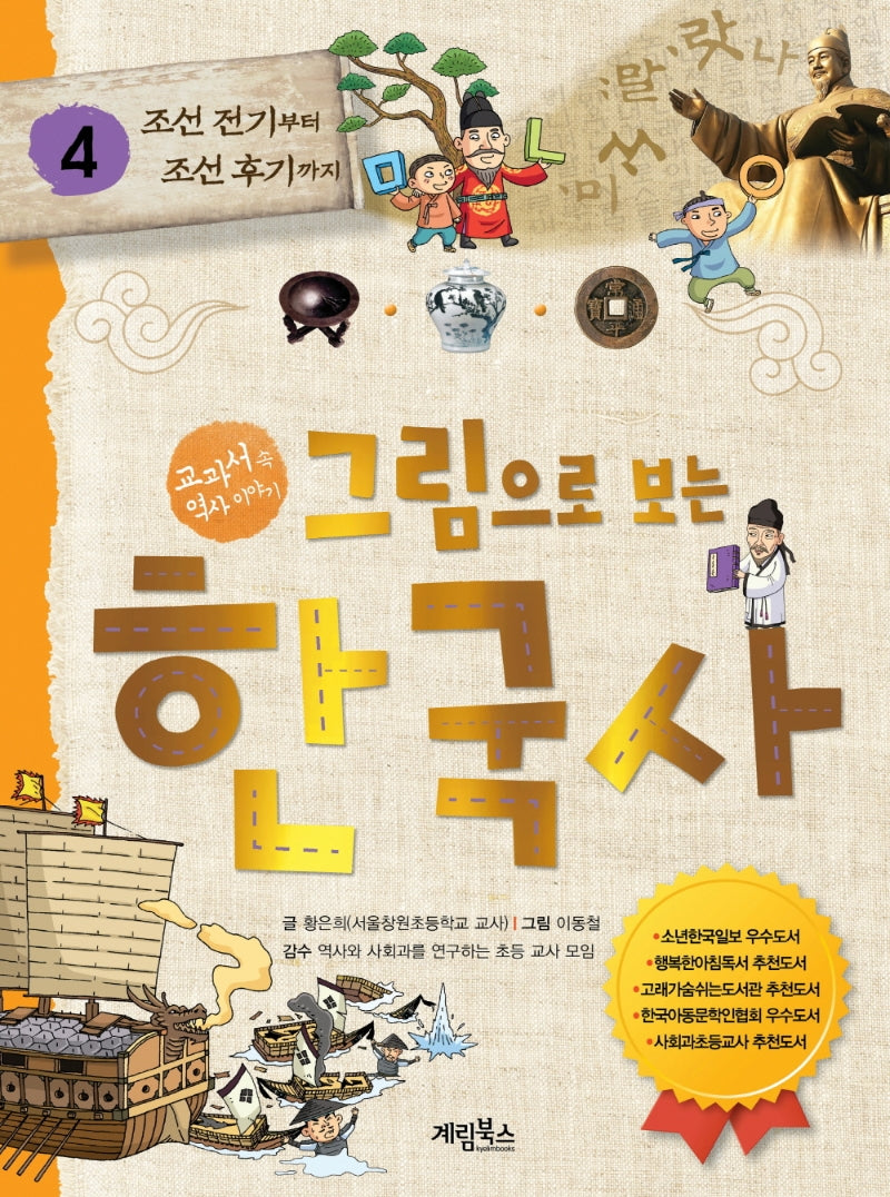그림으로 보는 한국사 4: 조선 전기부터 조선 후기까지