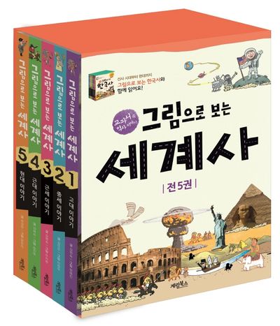 그림으로 보는 세계사 세트(교과서 속 세계사 이야기)(전5권)
