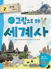 그림으로 보는 세계사 2: 중세이야기