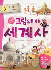 그림으로 보는 세계사 3: 근세 이야기