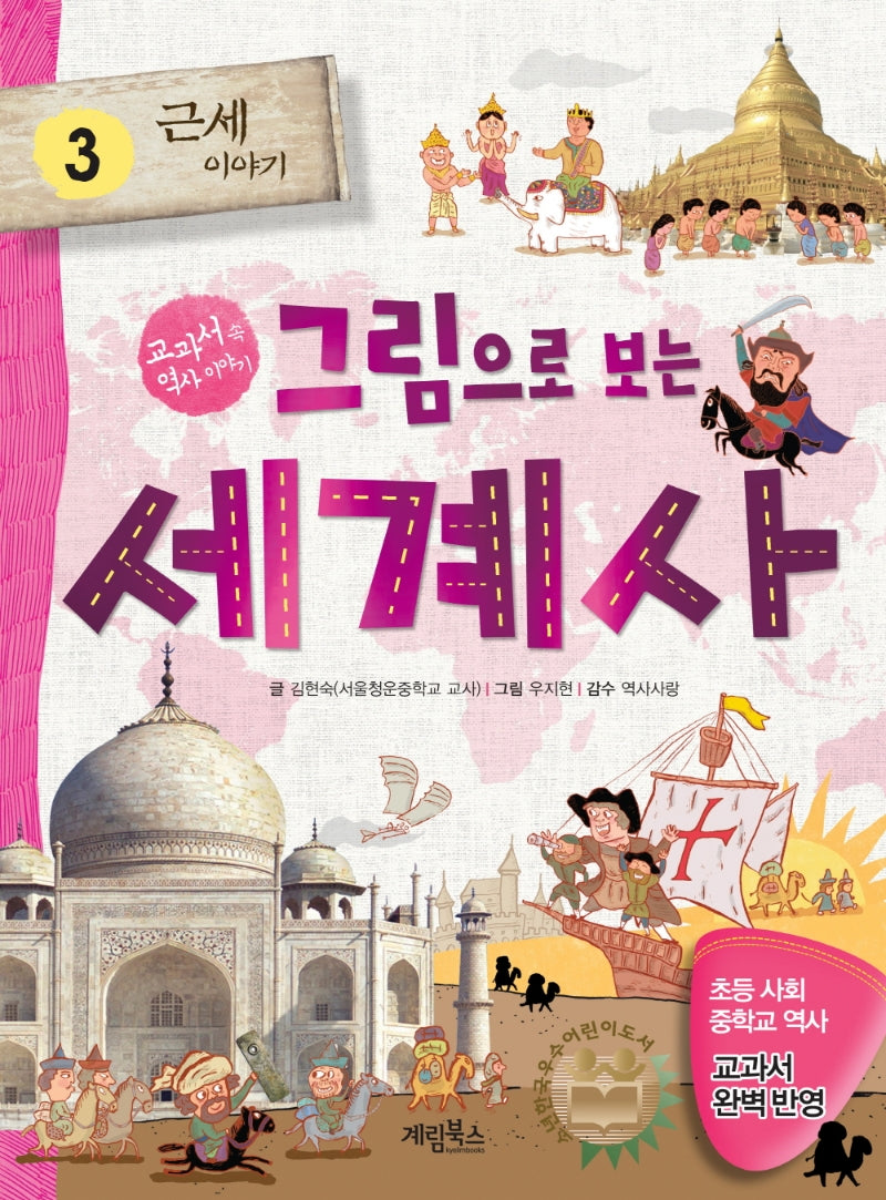 그림으로 보는 세계사 3: 근세 이야기