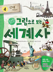 그림으로 보는 세계사 4: 근대 이야기