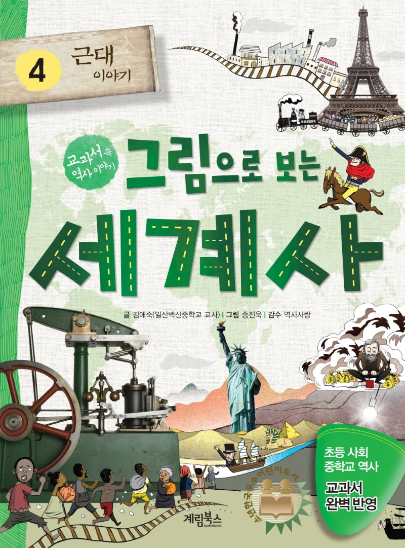 그림으로 보는 세계사 4: 근대 이야기