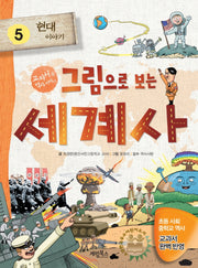그림으로 보는 세계사 5: 현대 이야기