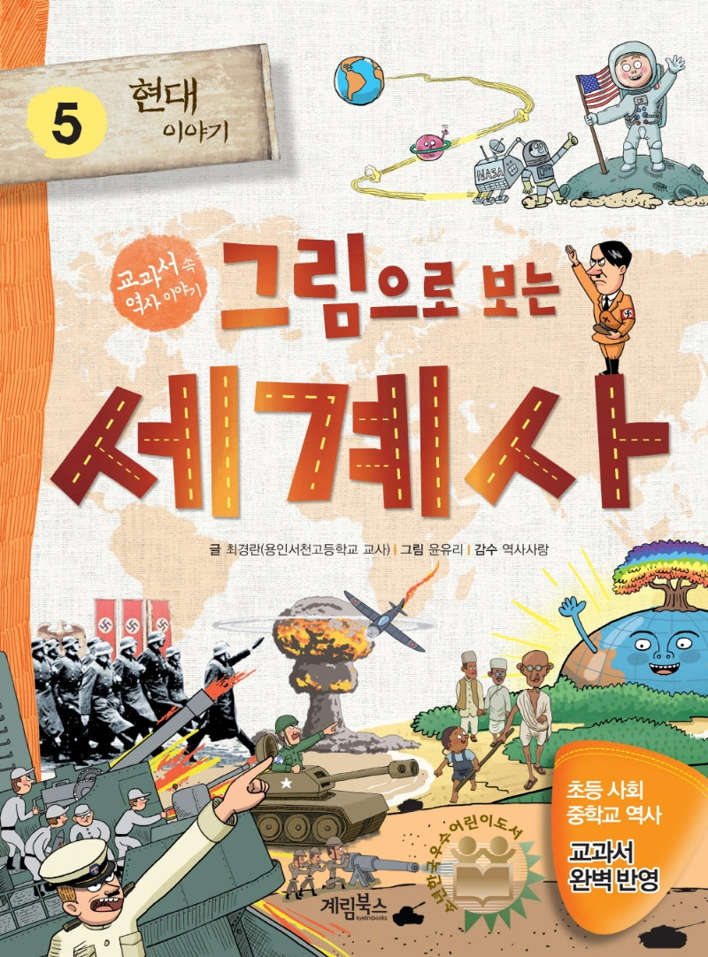 그림으로 보는 세계사 5: 현대 이야기