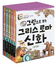 그림으로 보는 그리스 로마 신화 세트(개정판)(어린이 처음 인문학)(전5권)
