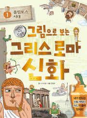 그림으로 보는 그리스 로마 신화 1: 올림포스 시대