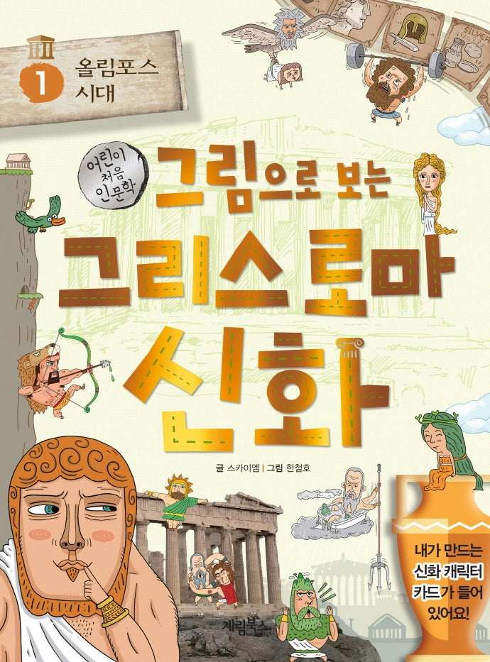 그림으로 보는 그리스 로마 신화 1: 올림포스 시대