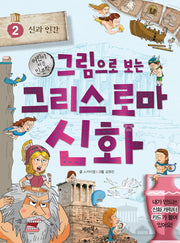 그림으로 보는 그리스 로마 신화 2: 신과 인간(어린이 처음 인문학)