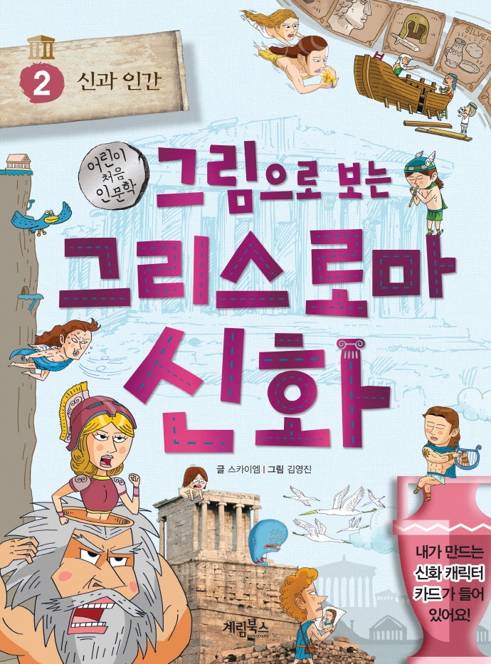 그림으로 보는 그리스 로마 신화 2: 신과 인간(어린이 처음 인문학)