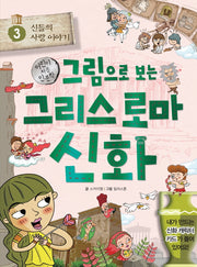 그림으로 보는 그리스 로마 신화 3: 신들의 사랑 이야기(어린이 처음 인문학)