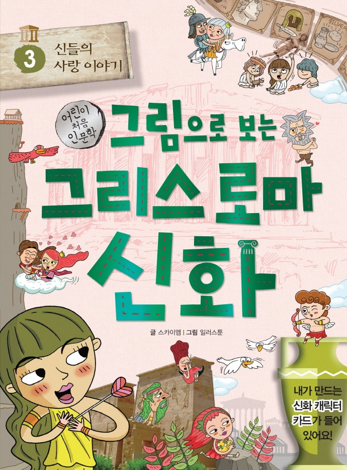 그림으로 보는 그리스 로마 신화 3: 신들의 사랑 이야기(어린이 처음 인문학)
