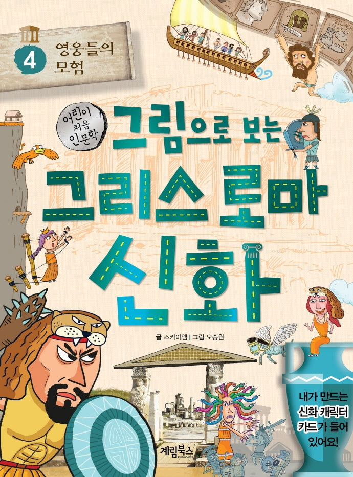 그림으로 보는 그리스 로마 신화 4: 영웅들의 모험(어린이 처음 인문학)