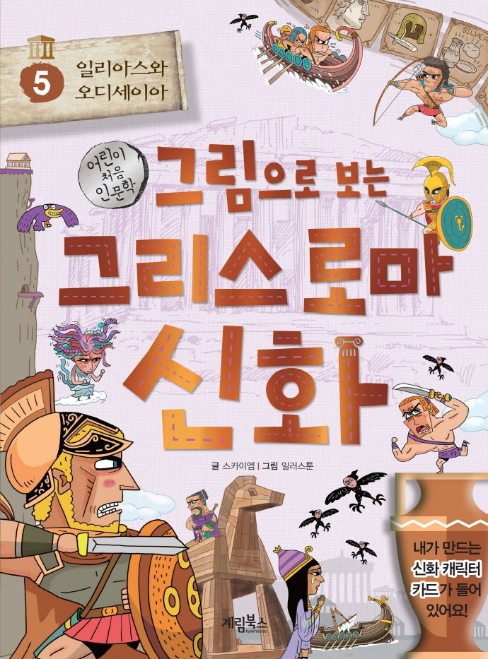 그림으로 보는 그리스 로마 신화 5: 일리아스와 오디세이아(어린이 처음 인문학)