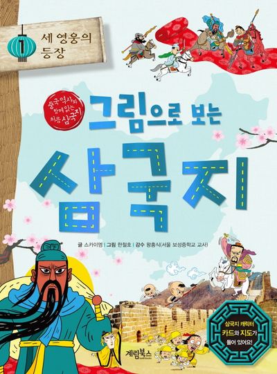 그림으로 보는 삼국지 1: 세 영웅의 등장