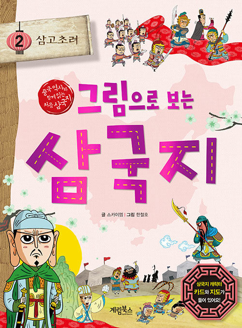 그림으로 보는 삼국지 2: 삼고초려(개정판)