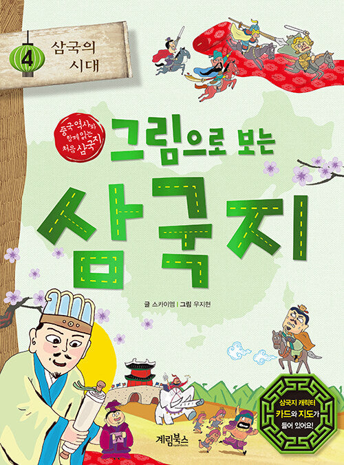 그림으로 보는 삼국지 4: 삼국의 시대