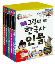 그림으로 보는 한국사 인물 세트(교과서에 나오는 한국사 인물)(전5권)
