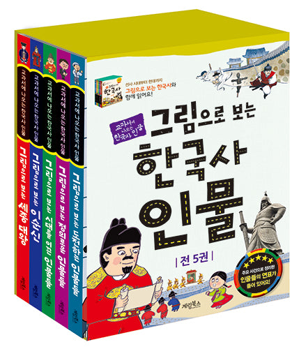그림으로 보는 한국사 인물 세트(교과서에 나오는 한국사 인물)(전5권)